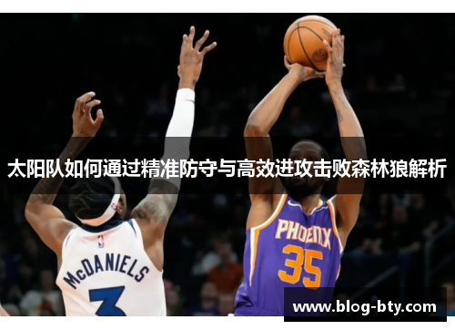太阳队如何通过精准防守与高效进攻击败森林狼解析